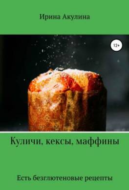 Куличи, кексы, маффины