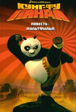 Кунг-Фу Панда