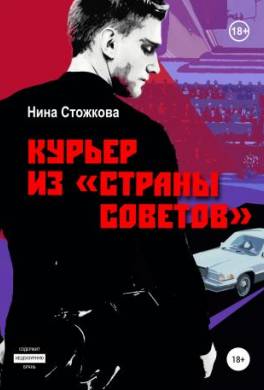 Курьер из Страны Советов