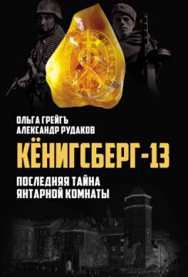 Кёнигсберг-13, или Последняя тайна янтарной комнаты