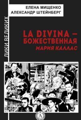 La Divina – Божественная Мария Каллас