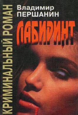 Лабиринт