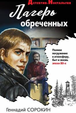 Лагерь обреченных