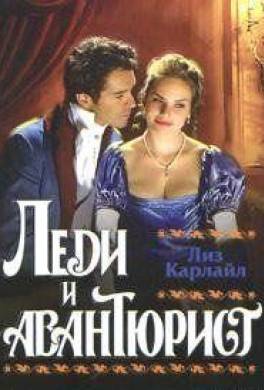 Леди и авантюрист