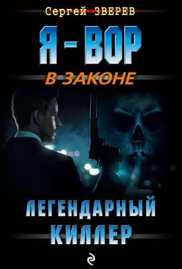 Легендарный киллер