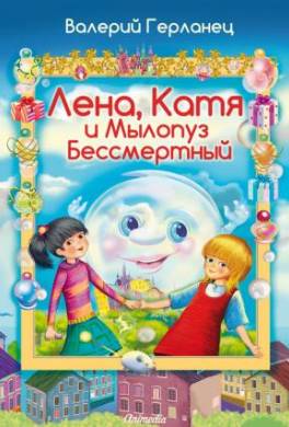 Лена, Катя и Мылопуз Бессмертный