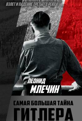 Самая большая тайна Гитлера