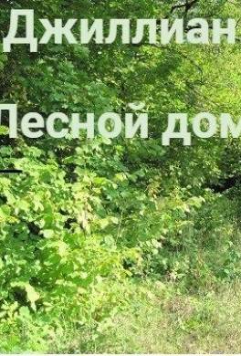 Лесной дом