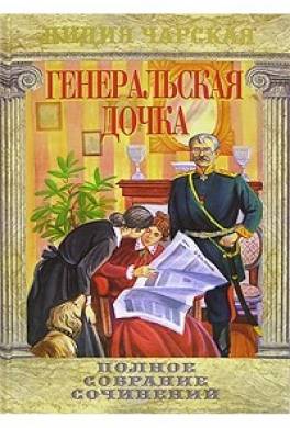 Генеральская дочка