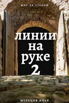 Линии на руке 2