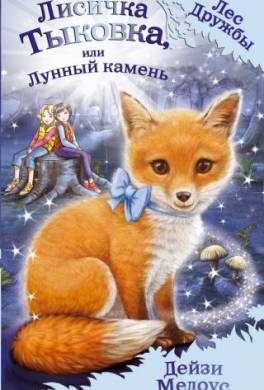 Лисичка Тыковка, или Лунный камень