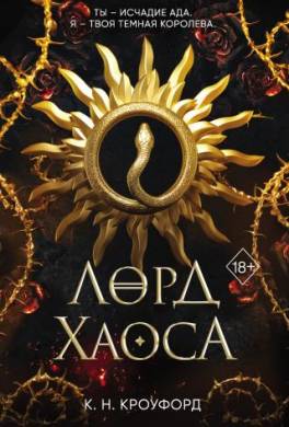 Лорд Хаоса