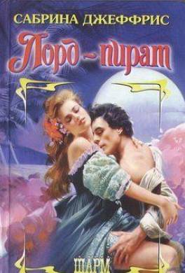 Лорд-пират
