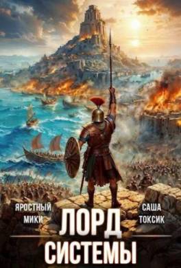 Лорд Системы 16