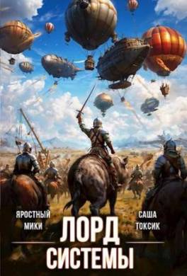 Лорд Системы 18