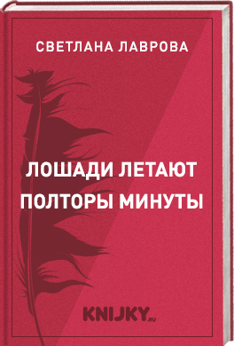 Лошади летают полторы минуты