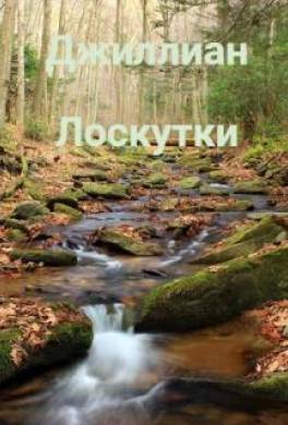 Лоскутки