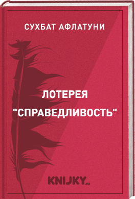 Лотерея "Справедливость"