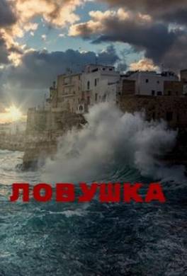 Ловушка