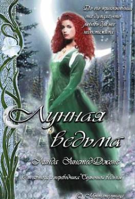 Лунная ведьма