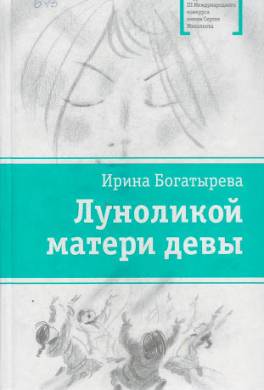 Луноликой матери девы