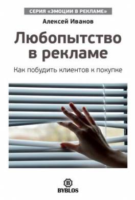 Любопытство в рекламе. Как побудить клиентов к покупке