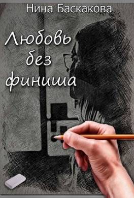Любовь без финиша