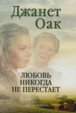 Любовь никогда не перестает