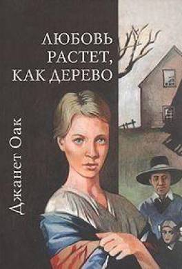 Любовь растет, как дерево