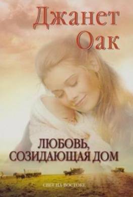 Любовь, созидающая дом