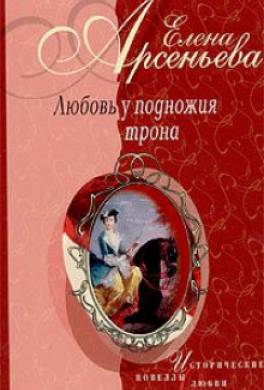 Нарцисс для принцессы (Анна Леопольдовна – Морис Линар)