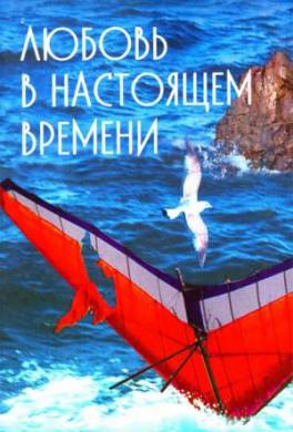 Любовь в настоящем времени