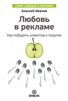 Любовь в рекламе. Как побудить клиентов к покупке