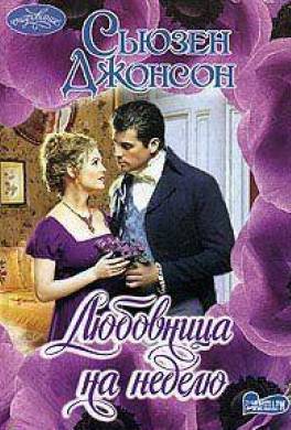 Любовница на неделю