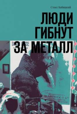 Люди гибнут за металл