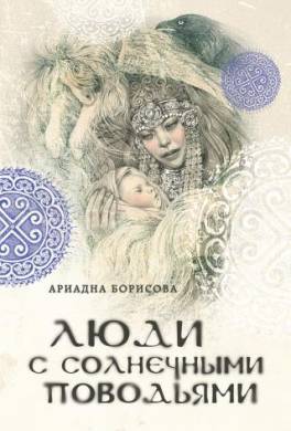 Люди с солнечными поводьями