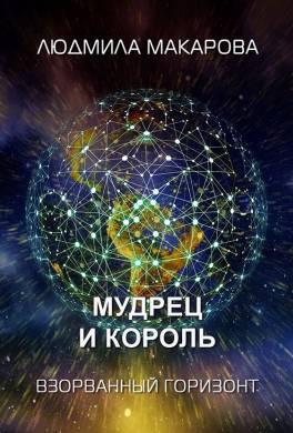 Мудрец и король