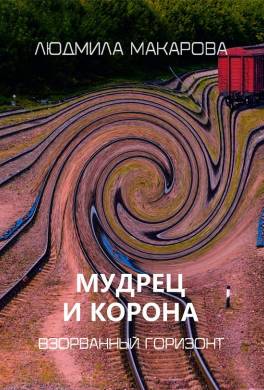 Мудрец и корона