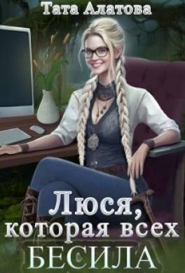 Люся, которая всех бесила