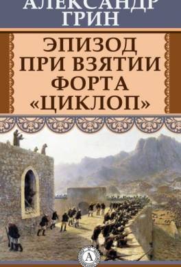 Эпизод при взятии форта «Циклоп»