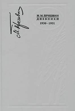 Дневники 1930-1931