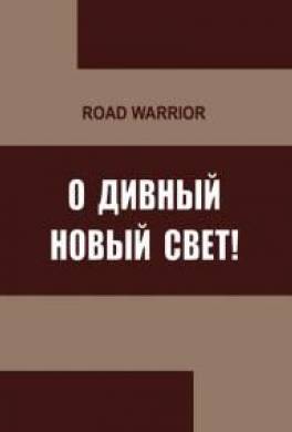 О дивный Новый Свет!