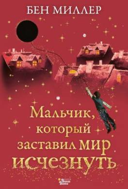 Мальчик, который заставил мир исчезнуть