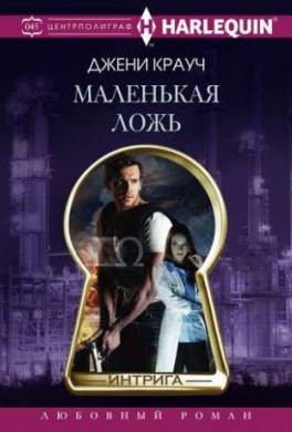 Маленькая ложь