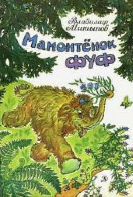 Мамонтёнок Фуф