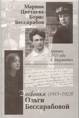 Марина Цветаева — Борис Бессарабов. Хроника 1921 года в документах. Дневники Ольги Бессарабовой. 1916—1925