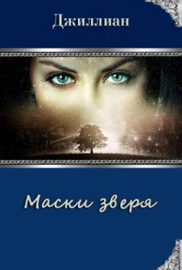 Маски зверя