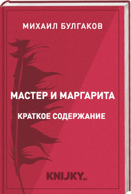 Мастер и Маргарита краткое содержание