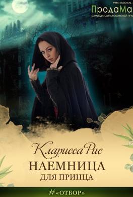 Наемница для Принца