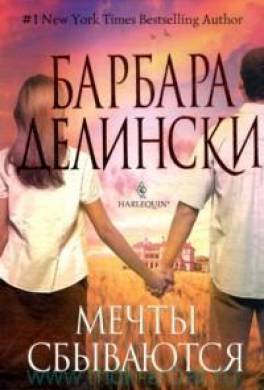 Мечты сбываются